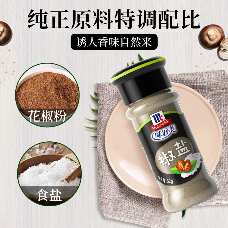 味好美(McCormicK) 香辛料调料 椒盐 52g 纯正原料 味好美出品属于什么档次？