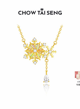 【新年礼物】周大生璀璨雪花项链