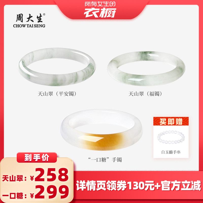 【所有女生的衣橱直播间】周大生天山翠手镯一口糖平安镯福镯