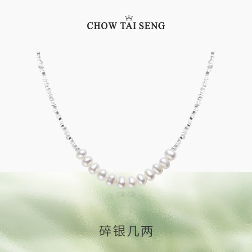 【生日礼物】周大生碎子珍珠项链
