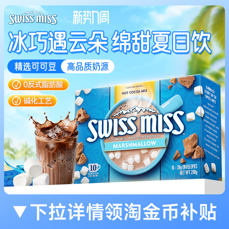 swissmiss美怡可瑞士小姐棉花糖巧克力热可可粉冲饮进口怀旧早餐