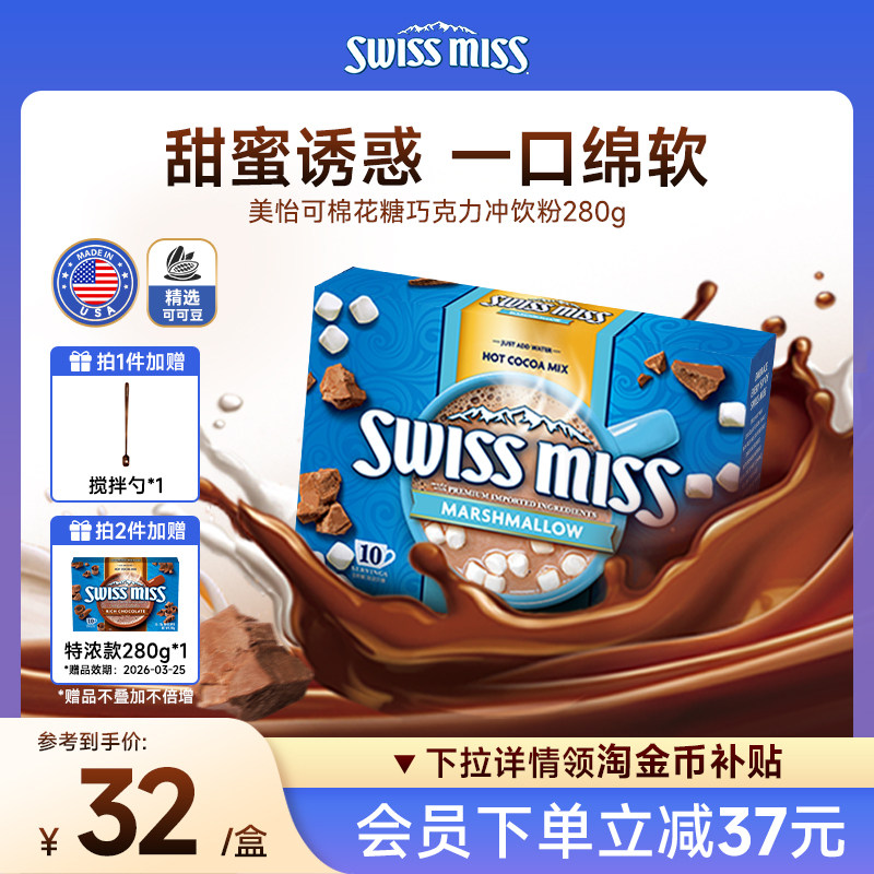 swissmiss美怡可瑞士小姐棉花糖巧克力热可可粉冲饮进口怀旧早餐
