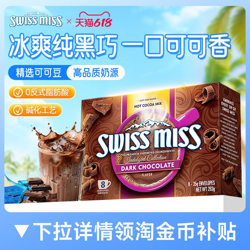 swissmiss美怡可瑞士小姐黑巧克力热可可粉冲饮粉进口怀旧早餐