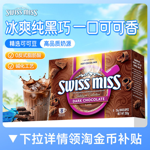 swissmiss美怡可瑞士小姐可可粉