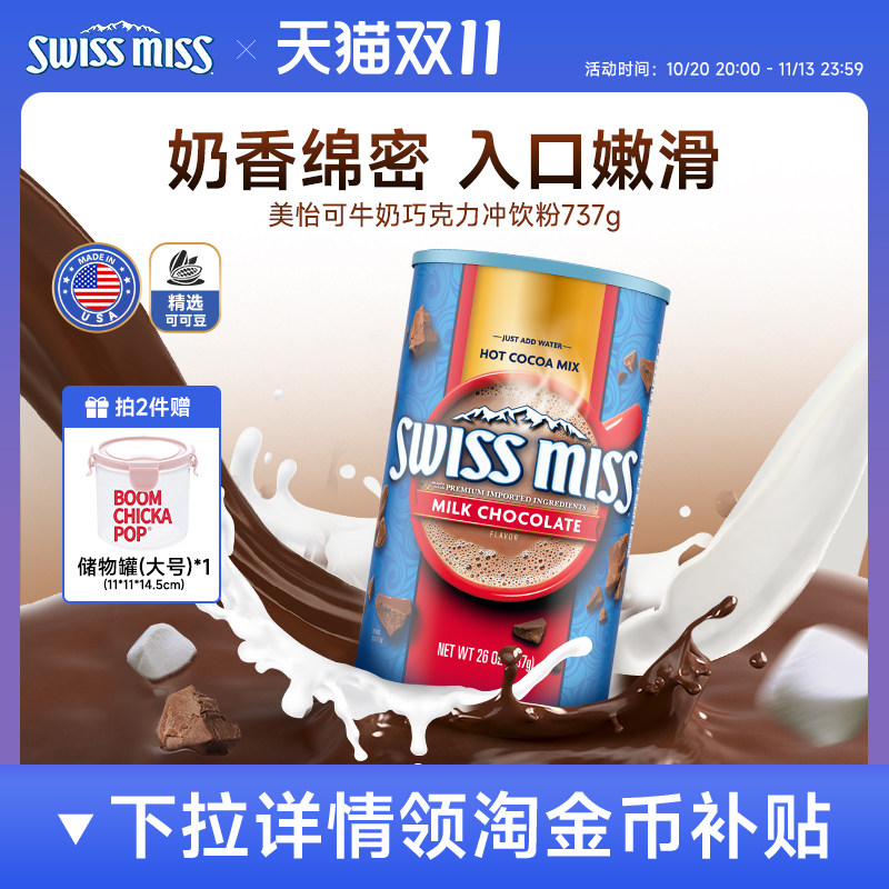 swissmiss瑞士小姐美怡可热巧克力可可粉牛奶冲饮牛奶味罐装737g