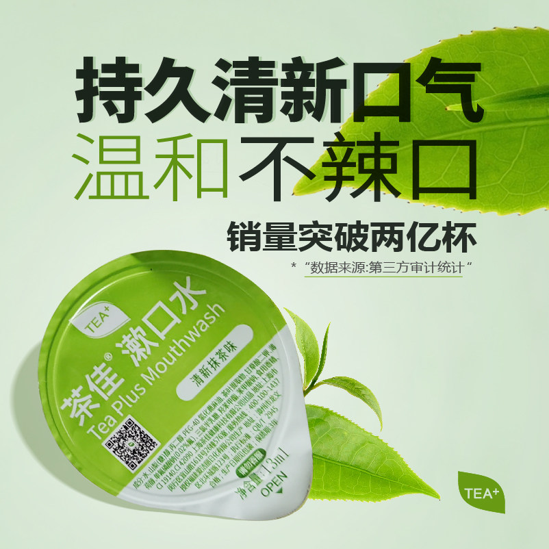 茶佳茶爽漱口水一次性含氟便携口臭防护清新口气护齿龈量贩旅行装