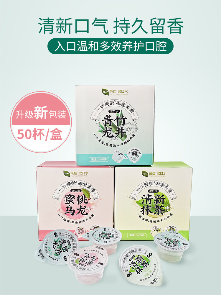 茶佳漱口水礼盒装除口臭异味清新口气零酒精便携果冻杯13ML*50杯
