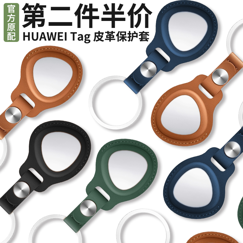 适用华为Tag保护套huaweitag防丢精灵皮革保护壳tag防丢器项圈配件猫狗宠物定位器钥匙扣挂绳老人儿童追踪器-封面