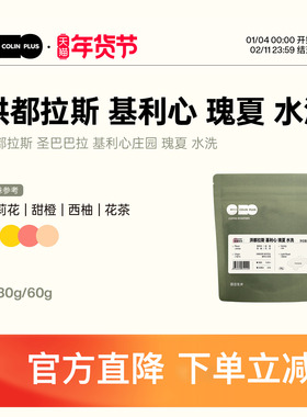 ColinPlus 洪都拉斯 圣巴巴拉 基利心庄园 瑰夏 水洗咖啡豆