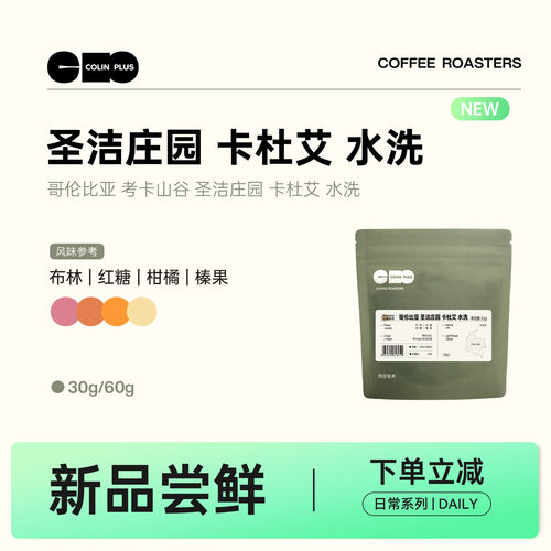 ColinPlus圣洁庄园咖啡豆