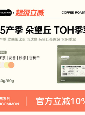 ColinPlus25产季埃塞西达摩 朵望丘处理站红蜜TOH季军 手冲咖啡豆