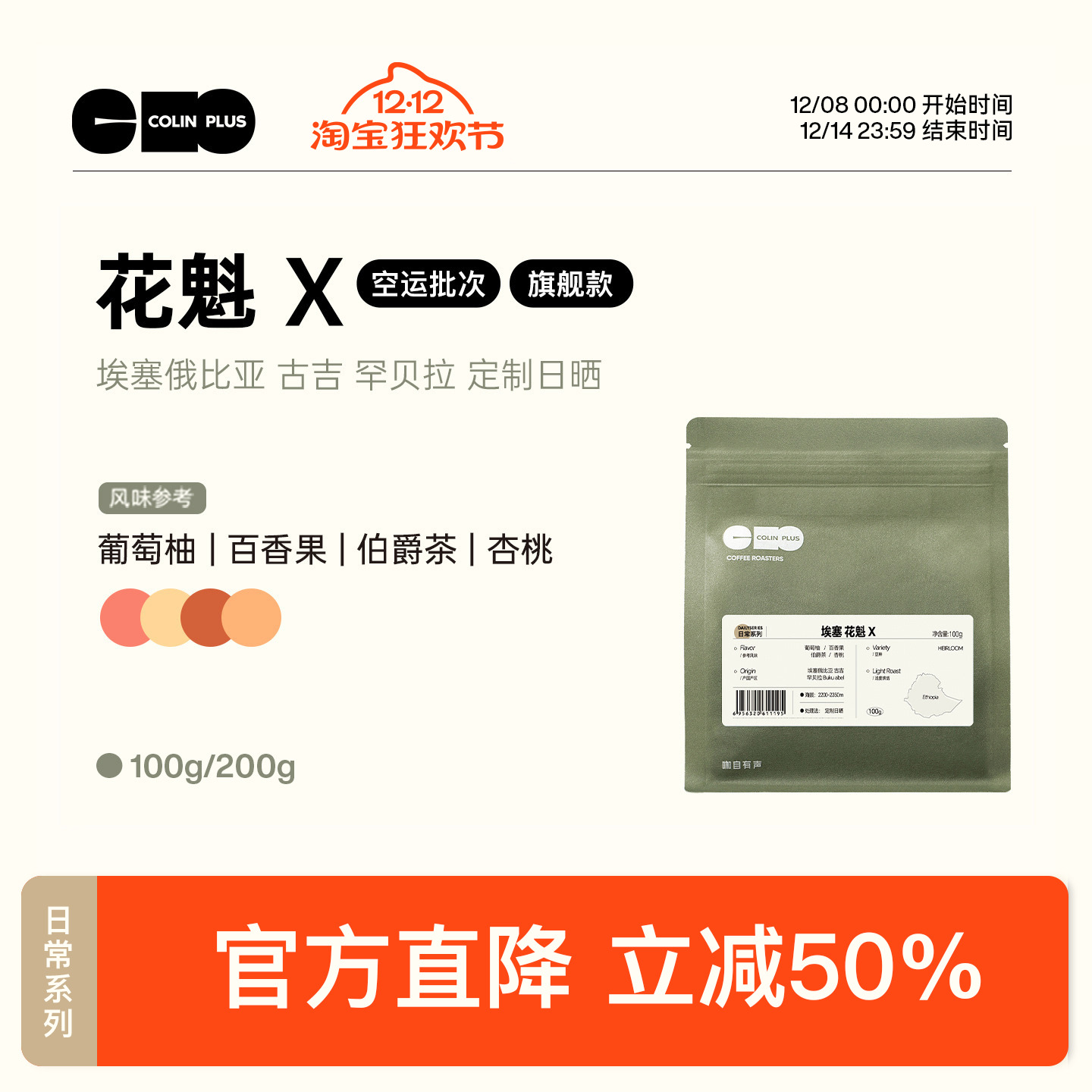 ColinPlus花魁X埃塞咖啡豆100g