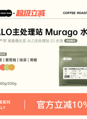 ColinPlus25产季埃塞俄比亚 ALO主处理站Murago G1水洗咖啡豆100g
