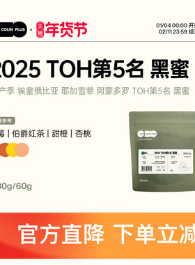 ColinPlus25产季埃塞俄比亚耶加雪菲TOH第5名 黑蜜精品手冲咖啡豆