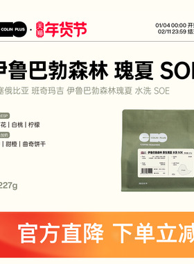 ColinPlus埃塞俄比亚班奇玛吉伊鲁巴勃森林瑰夏水洗SOE咖啡豆