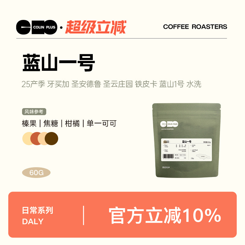 colinplus牙买加蓝山1号咖啡豆