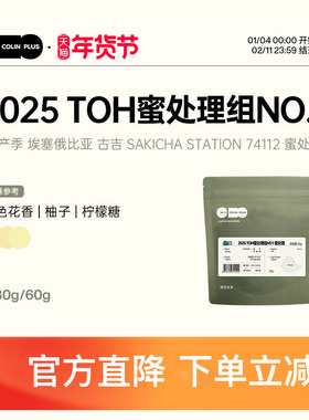 ColinPlus25产季 埃塞俄比亚古吉 2025TOH蜜处理组冠军精品咖啡豆