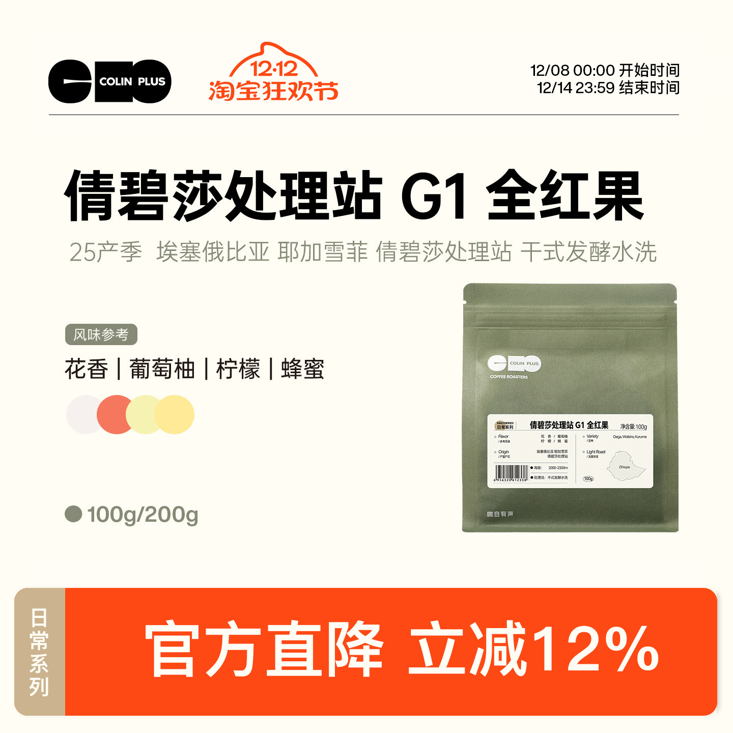 colinplus埃塞全红果咖啡豆100g