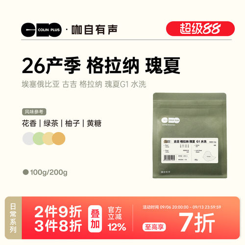 ColinPlus 26产季埃塞 古吉 格拉纳瑰夏 G1 水洗精品手冲咖啡豆