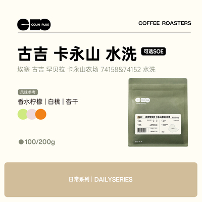 ColinPlus埃塞 古吉罕贝拉 卡永山农场 74158&74152水洗SOE咖啡豆