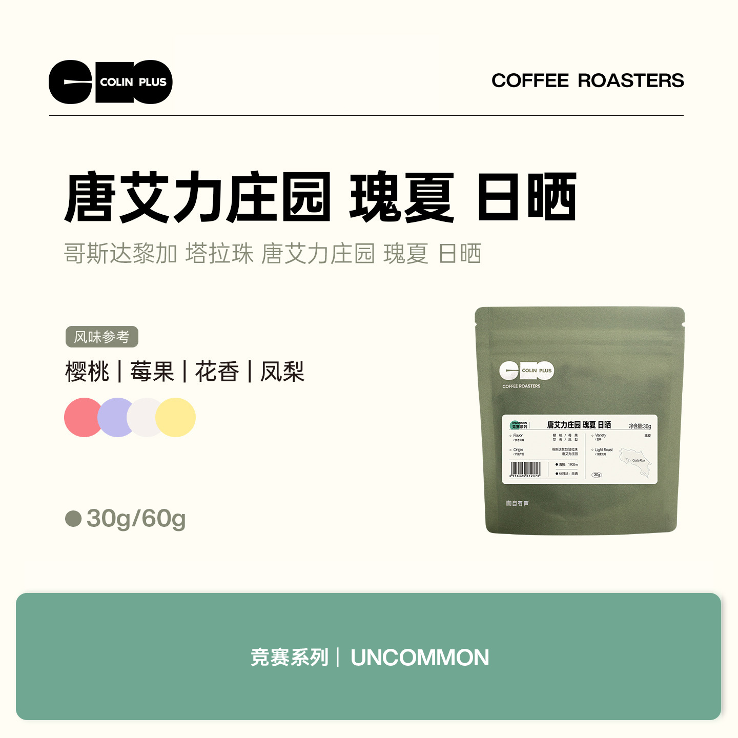 风味描述：樱桃 莓果 花香 凤梨