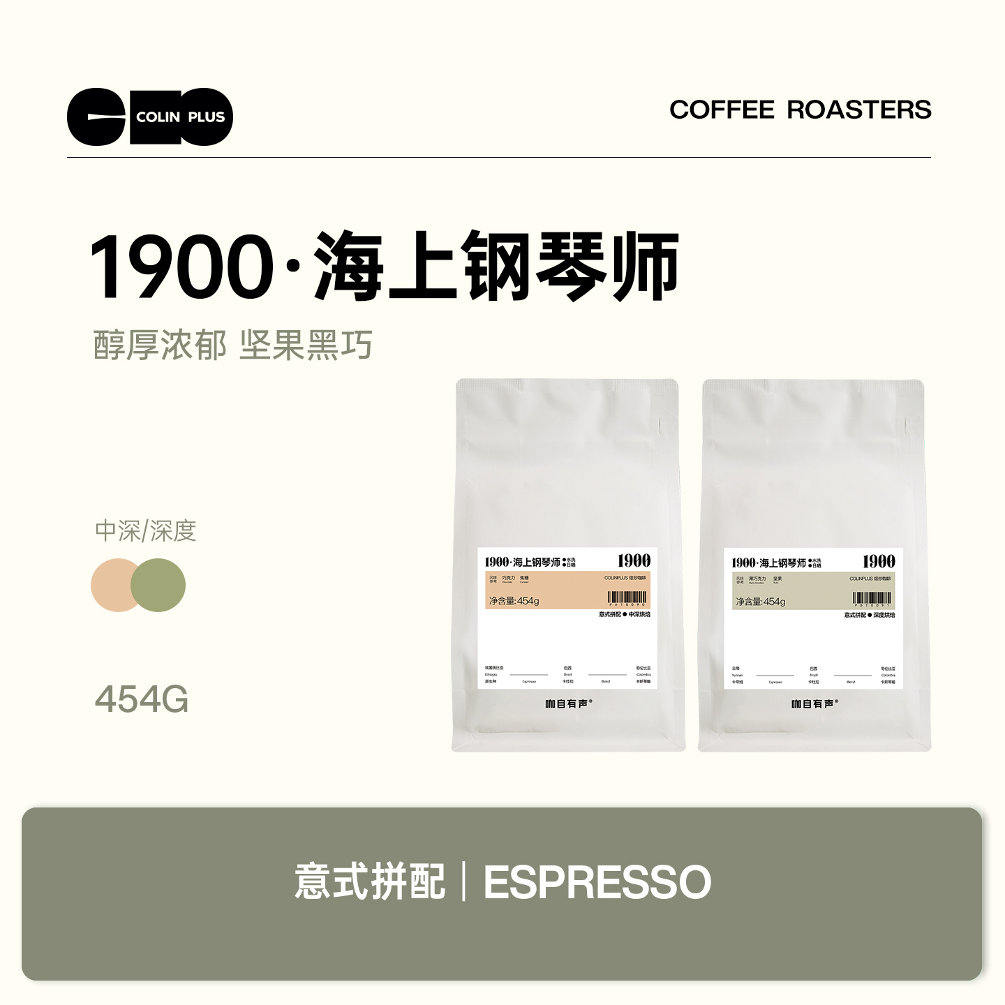 ColinPlus意式拼配咖啡豆454g