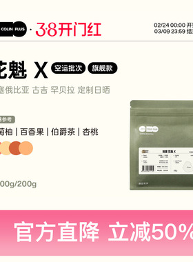 ColinPlus25产季花魁X/XS 埃塞古吉罕贝拉 9.0日晒精品手冲咖啡豆