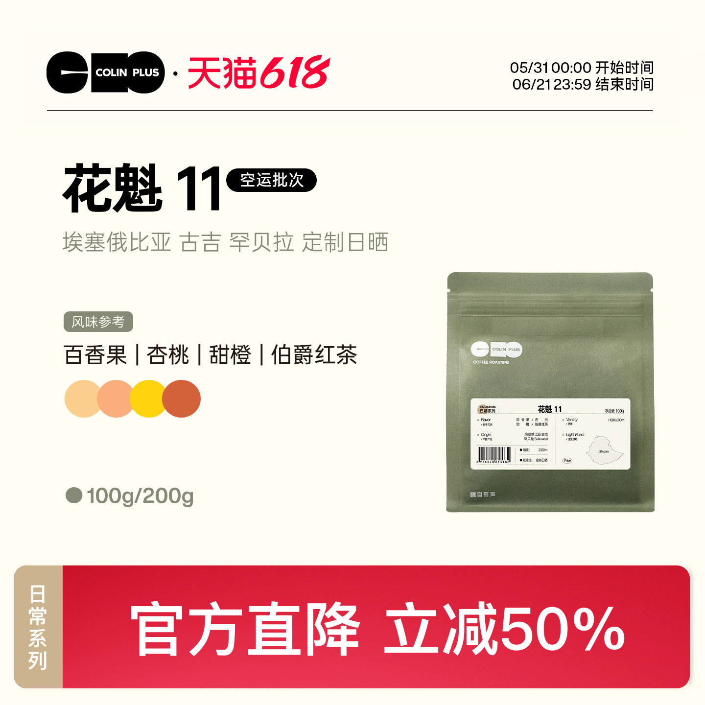 ColinPlus26产季 花魁11 埃塞古吉罕贝拉 空运日晒精品手冲咖啡豆
