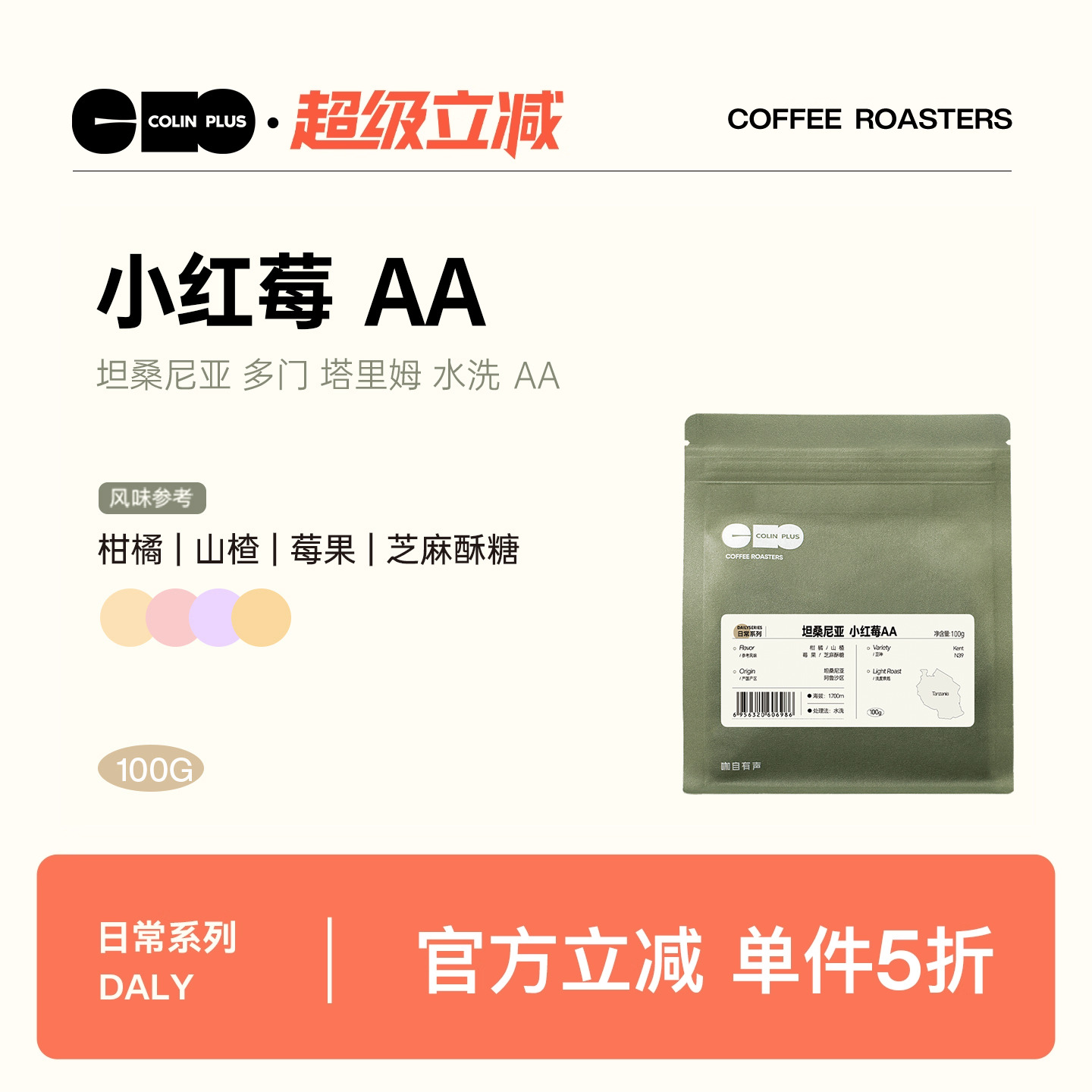柯林坦桑尼亚小红莓AA手冲咖啡豆