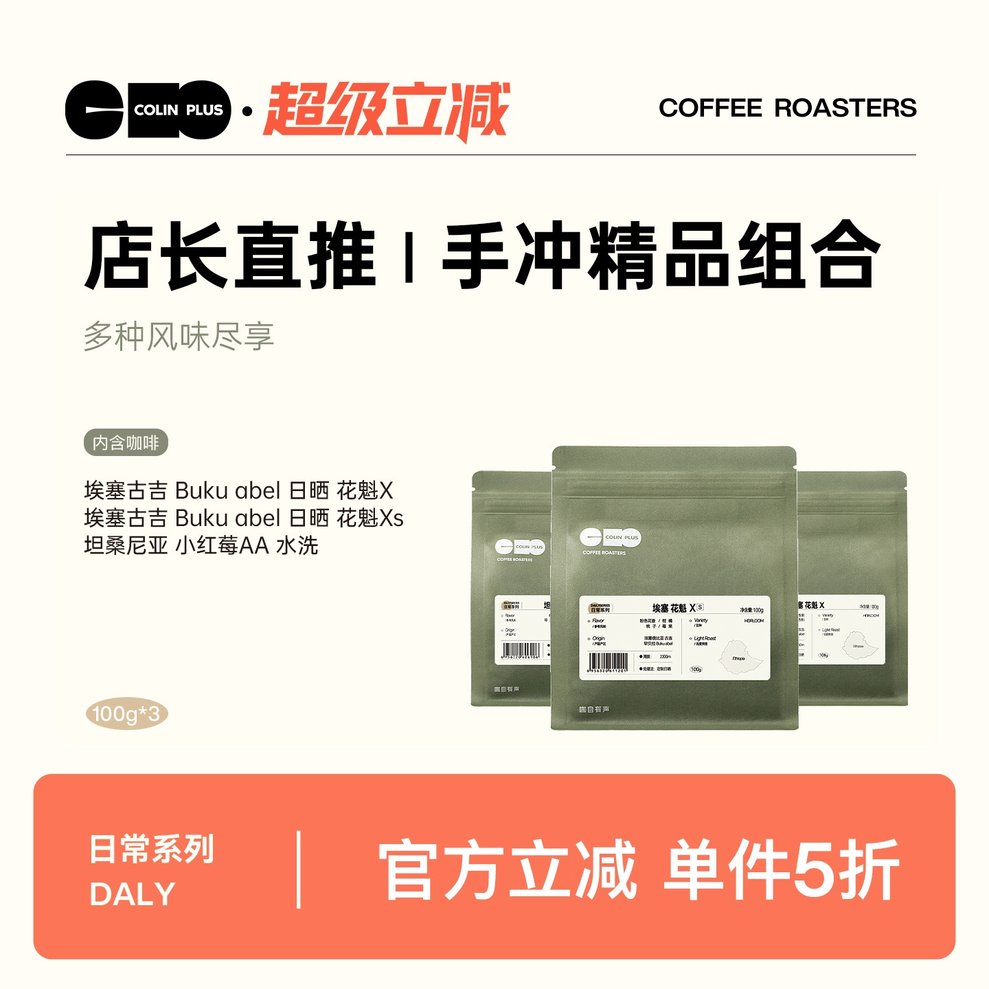 ColinPlus店长直推-花魁X/XS/小红莓 三款组合精品咖啡豆100g*3袋
