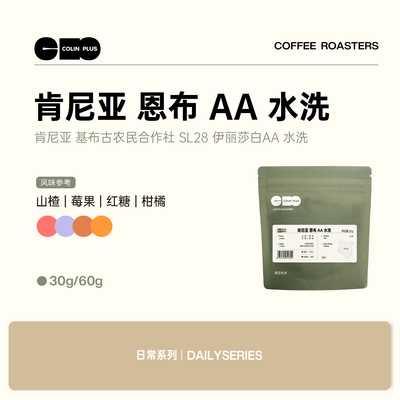 ColinPlus26产季 肯尼亚 恩布 SL28 伊丽莎白AA 水洗 精品咖啡豆