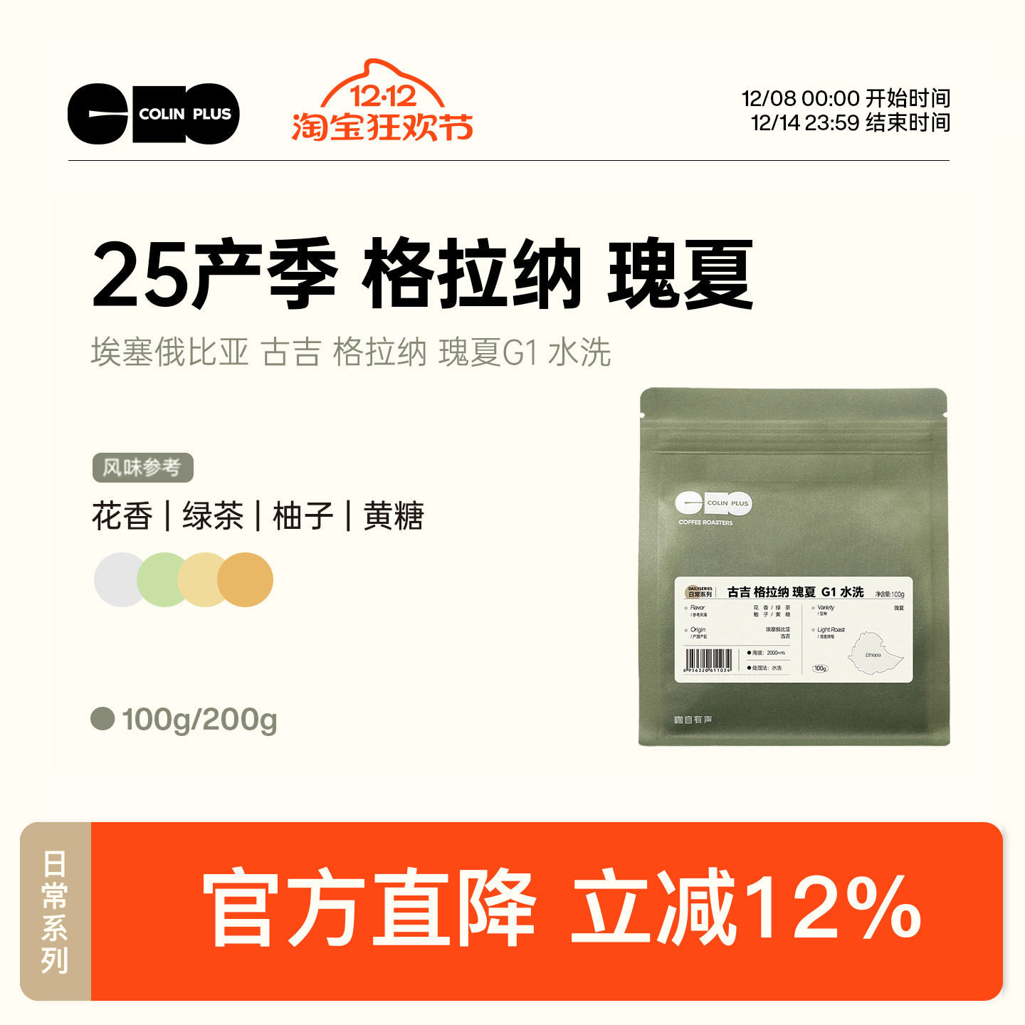 ColinPlus 25产季 埃塞 古吉 格拉纳瑰夏 G1 水洗精品手冲咖啡豆