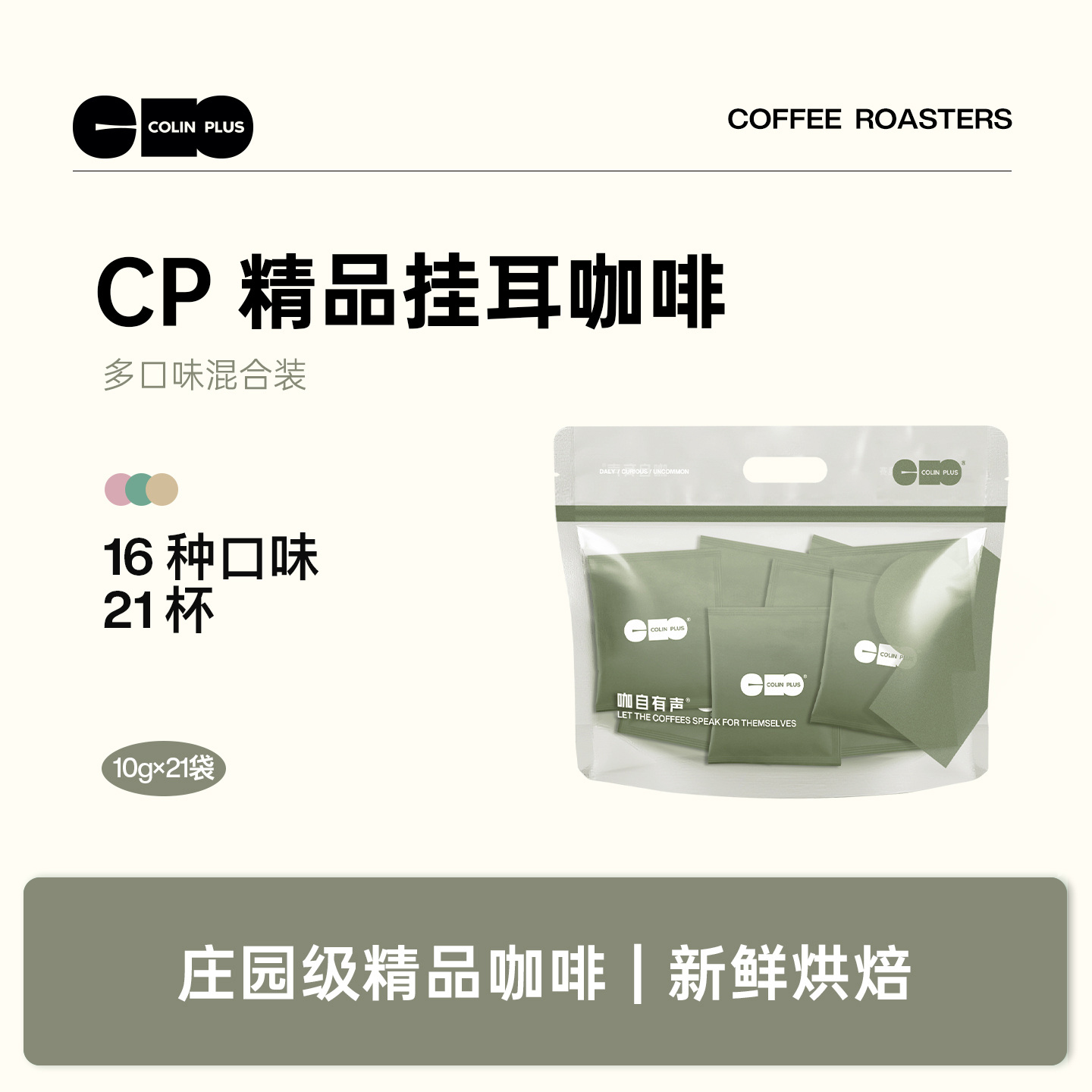 colinplus精品庄园挂耳咖啡21包