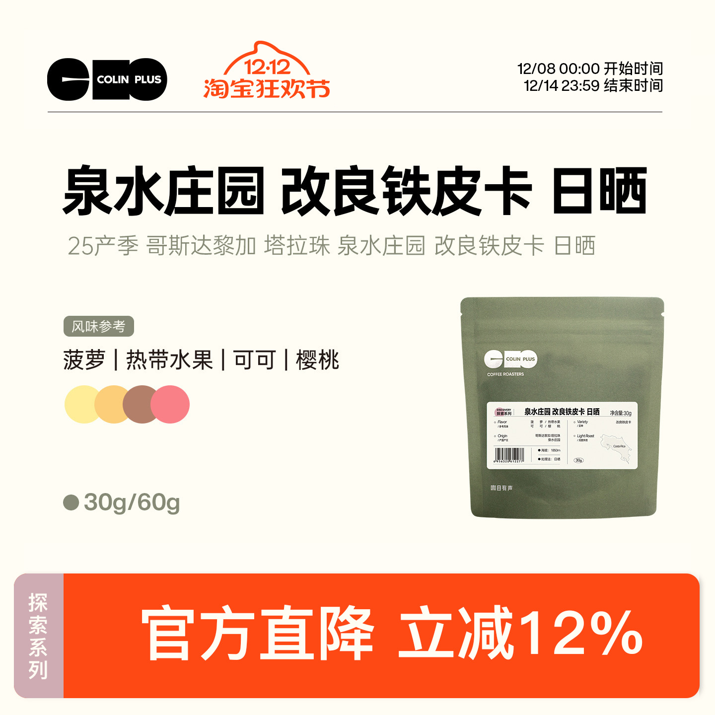 风味描述：菠萝 热带水果 可可 樱桃