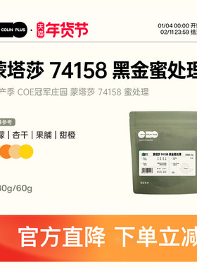 ColinPlus 25产季 埃塞西达摩 蒙塔莎 黑金 蜜处理精品手冲咖啡豆