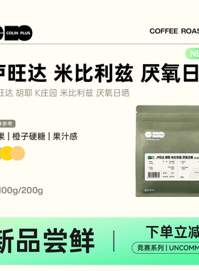 NEW-ColinPlus 卢旺达 胡耶 K庄园 米比利兹 厌氧日晒 精品咖啡豆