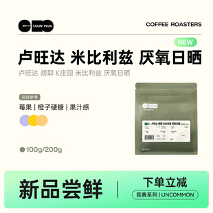 NEW-ColinPlus 卢旺达 胡耶 K庄园 米比利兹 厌氧日晒 精品咖啡豆