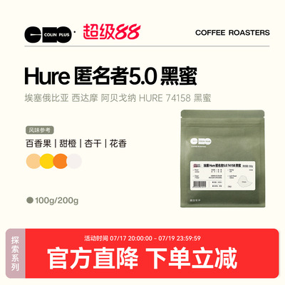 NEW-ColinPlus26产季埃塞 西达摩 阿贝戈纳 HURE74158 黑蜜咖啡豆