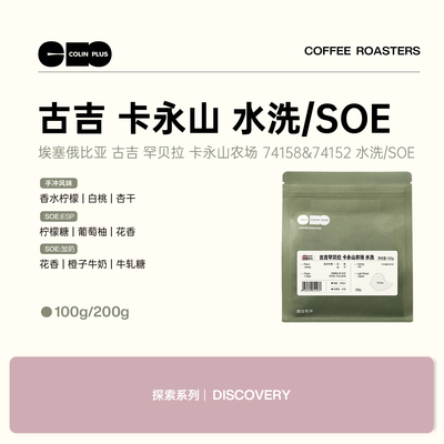 ColinPlus埃塞 古吉罕贝拉 卡永山农场 74158&74152水洗SOE咖啡豆