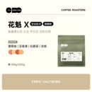 埃塞古吉罕贝拉 9.0日晒精品手冲咖啡豆 花魁X ColinPlus25产季