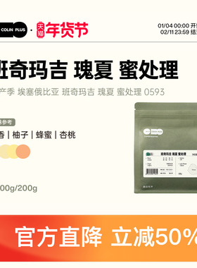 ColinPlus 25产季 埃塞班奇玛吉 瑰夏 蜜处理0593 精品手冲咖啡豆