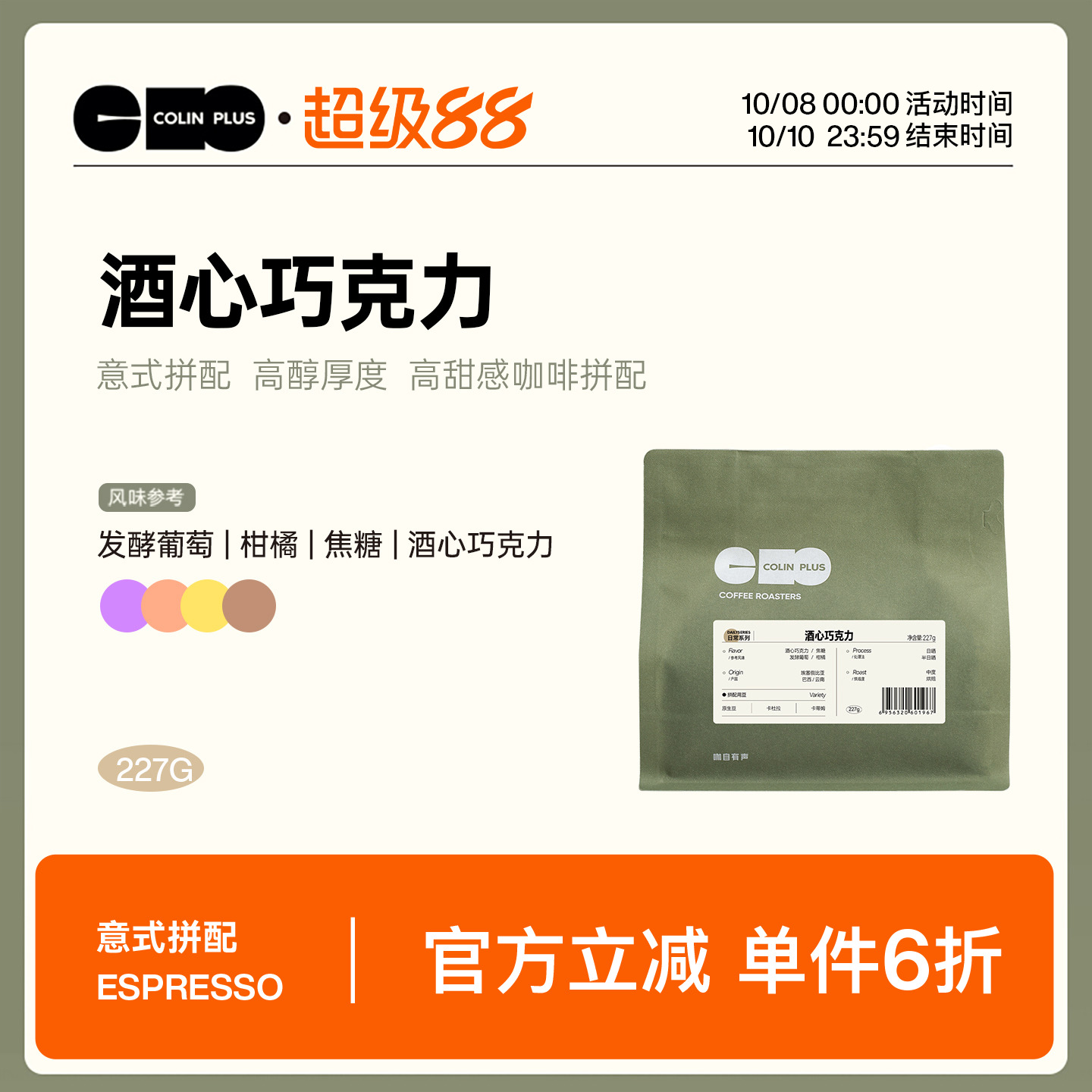 ColinPlus酒心巧克力意式拼配豆