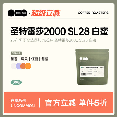 ColinPlus 哥斯达黎加 塔拉珠 圣特雷莎2000 SL28 白蜜精品咖啡豆
