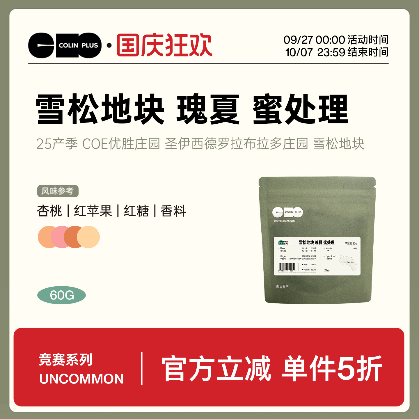 风味描述：杏桃|红苹果|红糖|香料