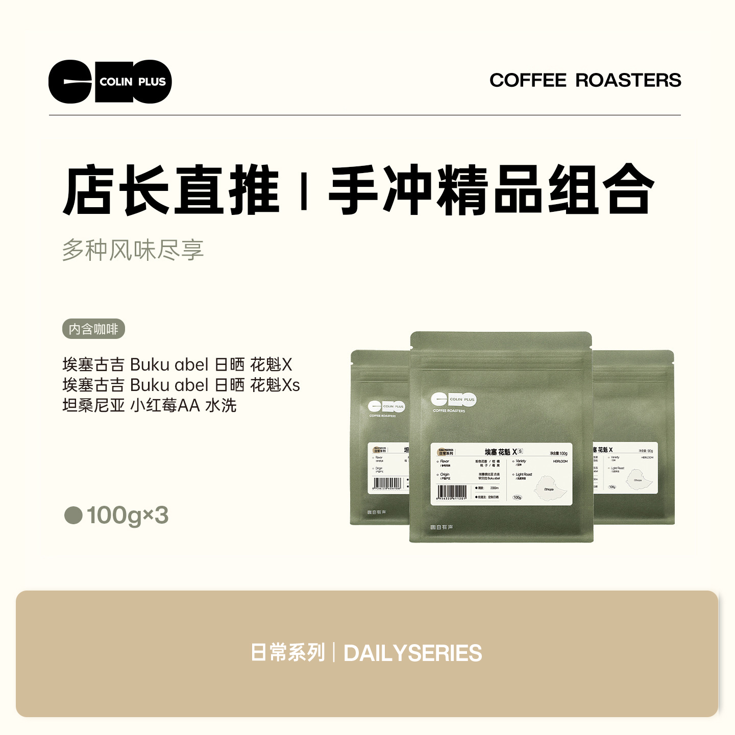 ColinPlus店长直推-花魁X/XS/小红莓 三款组合精品咖啡豆100g*3袋