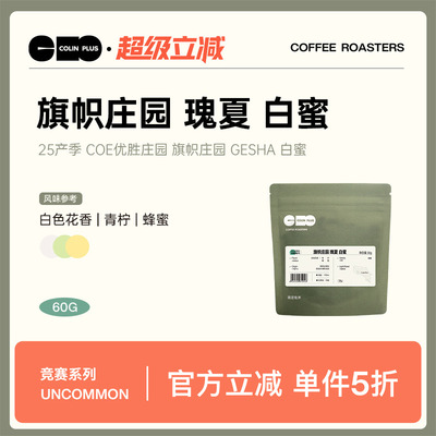 ColinPlus25产季 哥斯达黎加塔拉珠 旗帜庄园 瑰夏白蜜精品咖啡豆