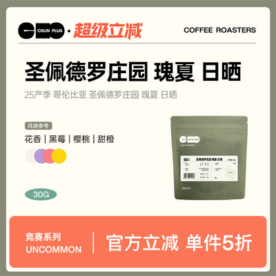 ColinPlus25产季 哥伦比亚 圣佩德罗庄园 瑰夏日晒精品手冲咖啡豆