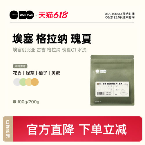 ColinPlus 埃塞 古吉 格拉纳瑰夏 G1 水洗精品手冲咖啡豆