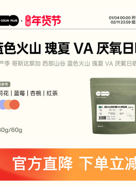 ColinPlus哥斯达黎加蓝色火山庄园 瑰夏VA厌氧日晒精品手冲咖啡豆