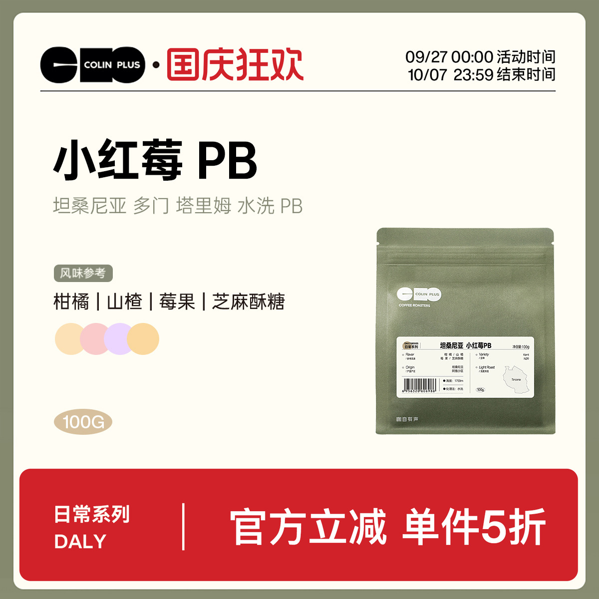 柯林坦桑尼亚小红莓PB手冲咖啡豆
